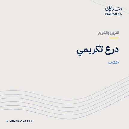 درع تكريمي — خشب