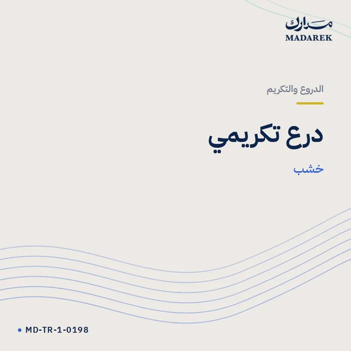 درع تكريمي — خشب