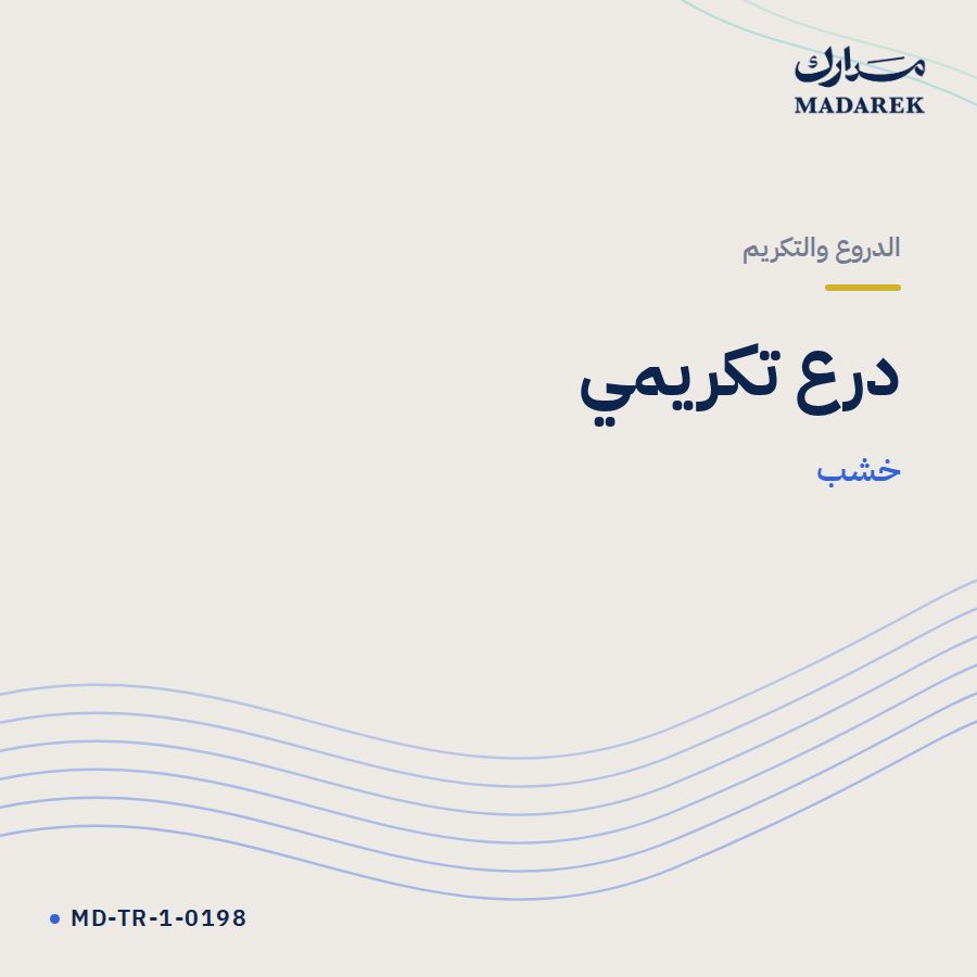 درع تكريمي خشب