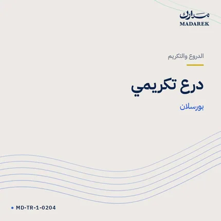 درع تكريمي — بورسلان