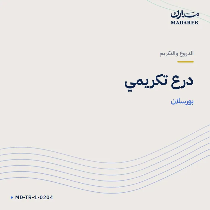 درع تكريمي — بورسلان