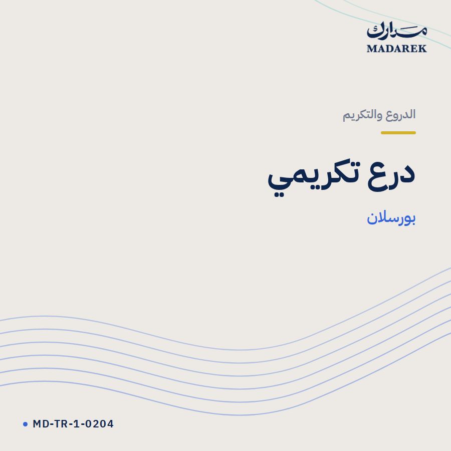 درع تكريمي بورسلان