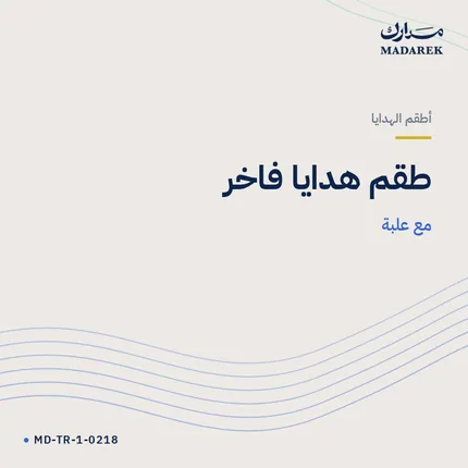طقم هدايا فاخر — مع علبة