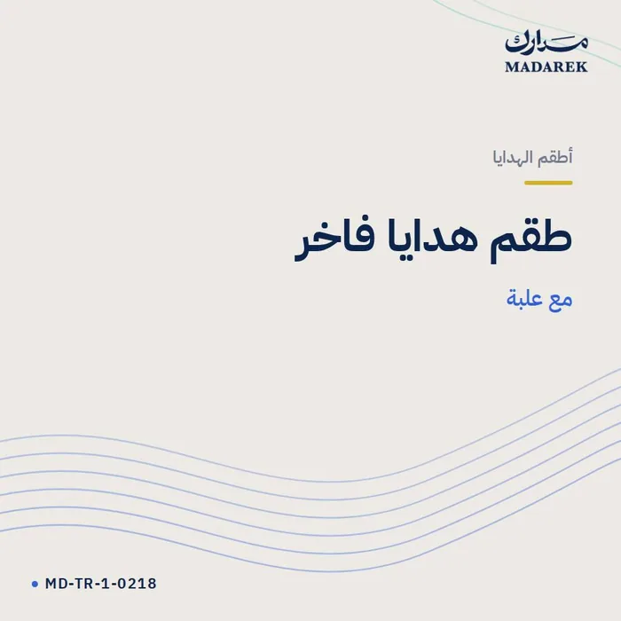 طقم هدايا فاخر — مع علبة