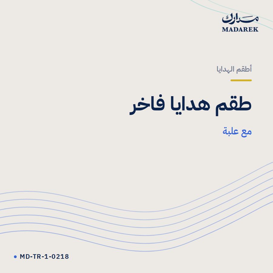 طقم هدايا فاخر مع علبة MD-TR-1-0218