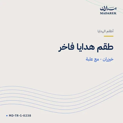 طقم هدايا فاخر — خيزران · مع علبة