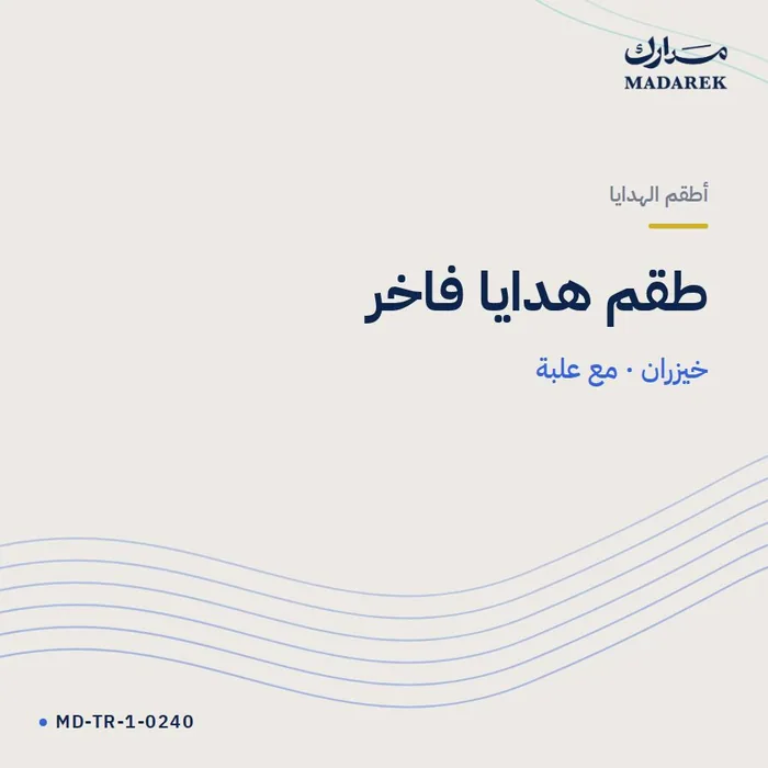 طقم هدايا فاخر — خيزران · مع علبة