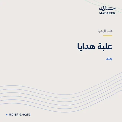 علبة هدايا — جلد