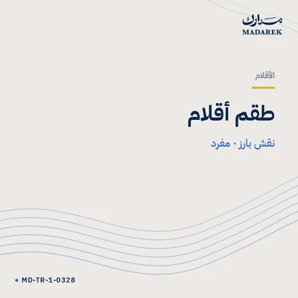 طقم أقلام — نقش بارز · مفرد
