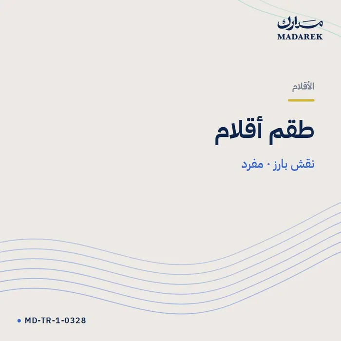 طقم أقلام — نقش بارز · مفرد