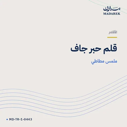 قلم حبر جاف — ملمس مطاطي