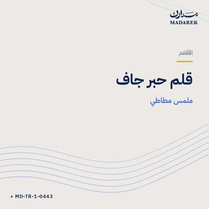 قلم حبر جاف — ملمس مطاطي