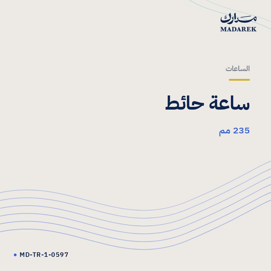 ساعة حائط 235 مم MD-TR-1-0597