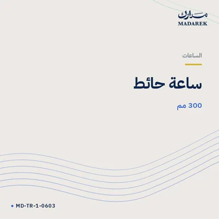 ساعة حائط — 300 مم