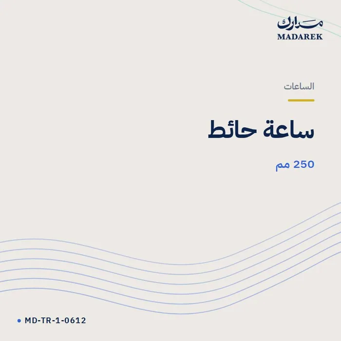 ساعة حائط — 250 مم