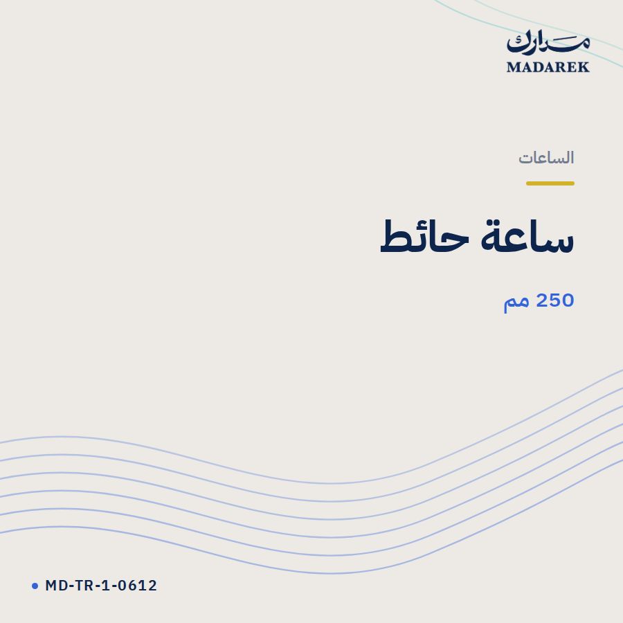 ساعة حائط 250 مم MD-TR-1-0612