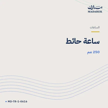 ساعة حائط — 250 مم