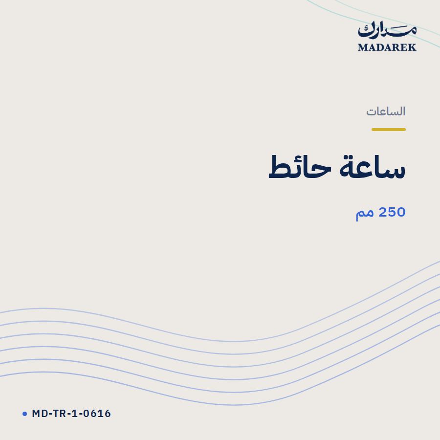 ساعة حائط 250 مم MD-TR-1-0616