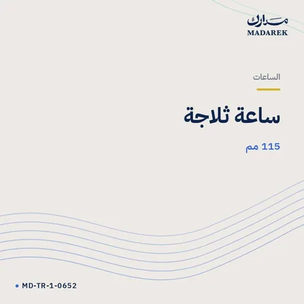 ساعة ثلاجة — 115 مم