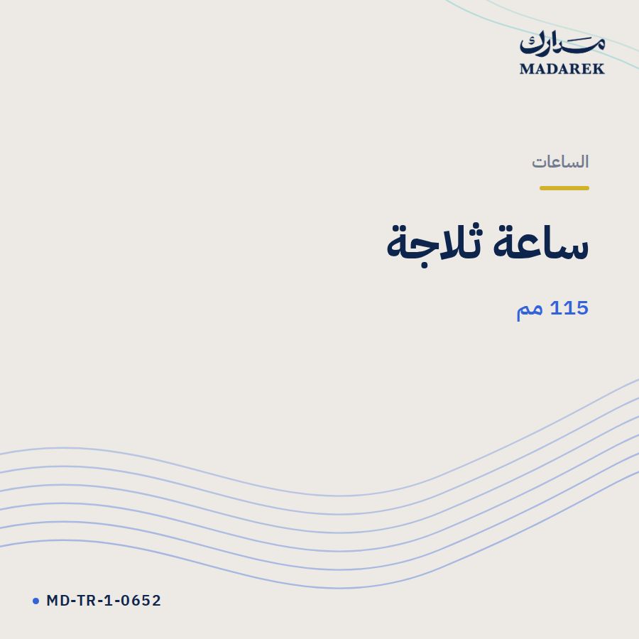 ساعة ثلاجة