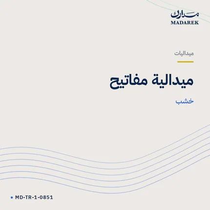 ميدالية مفاتيح — خشب