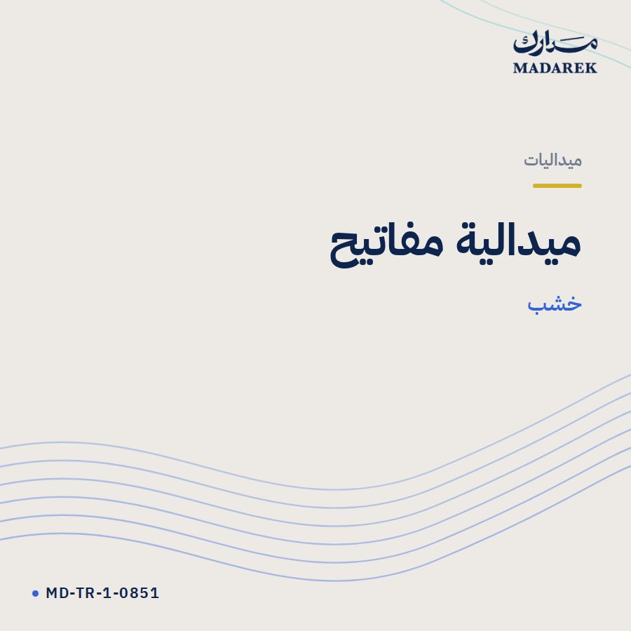 ميدالية مفاتيح خشب