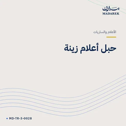 حبل أعلام زينة