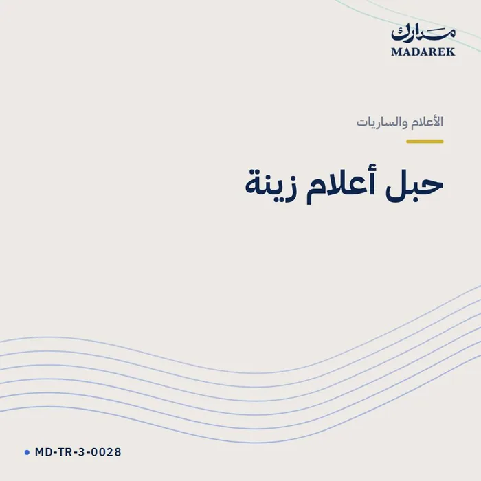 حبل أعلام زينة