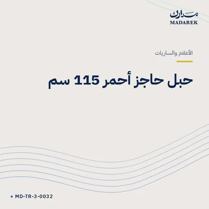 حبل حاجز أحمر 115 سم