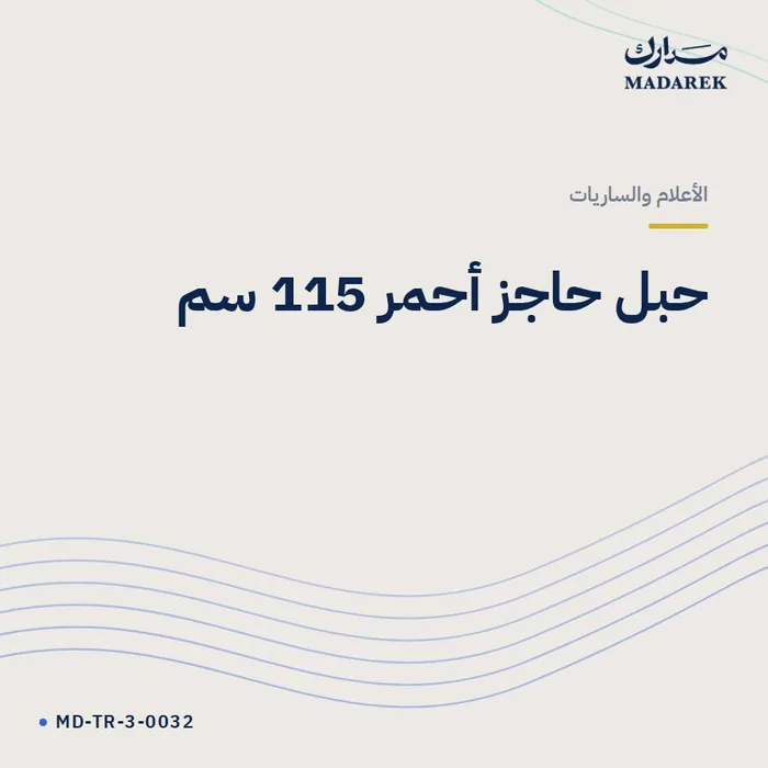 حبل حاجز أحمر 115 سم